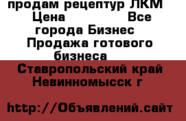 продам рецептур ЛКМ  › Цена ­ 130 000 - Все города Бизнес » Продажа готового бизнеса   . Ставропольский край,Невинномысск г.